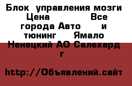 Блок  управления мозги › Цена ­ 42 000 - Все города Авто » GT и тюнинг   . Ямало-Ненецкий АО,Салехард г.